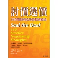 討價還價：130個談判成功的戰術組合