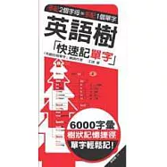 英語樹：快速記單字
