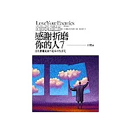 感謝折磨你的人〈7〉