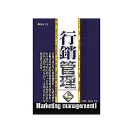 行銷管理【上】
