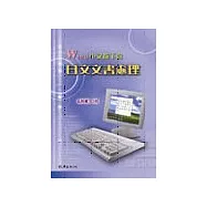 Word中文版下的日文文書處理