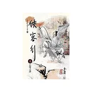 俠客行(3)大字版53