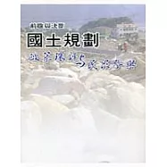 前瞻與決斷：國土規劃「政策環評與民眾參與」