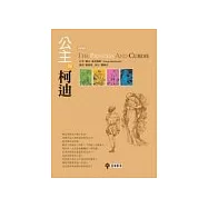 公主與柯迪 (第二版)