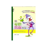 與憂鬱、焦慮為友