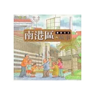 畫說臺北南港區的故事