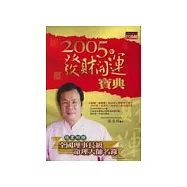 2005年發財開運寶典