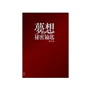 夢想的秘密鑰匙
