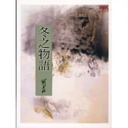 冬之物語