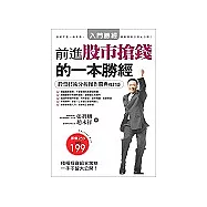 前進股市搶錢的一本勝經：股票技術分析操作勝典修訂版