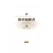 教育新辭書