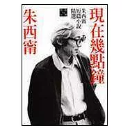 現在幾點鐘：朱西甯短篇小說精選