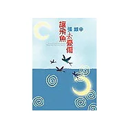 讓飛魚去憂傷