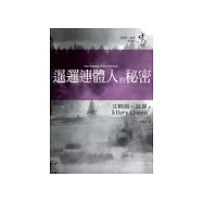 暹邏連體人的秘密