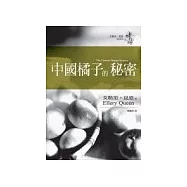 中國橘子的秘密