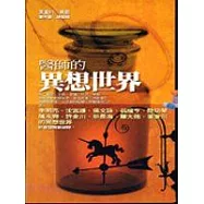 醫師的異想世界