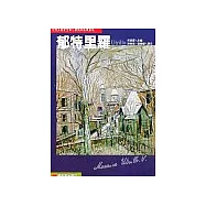 世界名畫家全集：郁特里羅