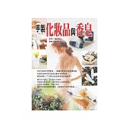 手製化妝品與手工皂