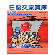 日語交流寶庫(學生用)