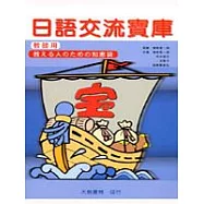 日語交流寶庫(教師用)