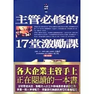 主管必修的17堂激勵課