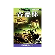 古德林-裝甲神兵先驅