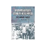 非政府組織與國際合作在中國—華洋義賑會之研究