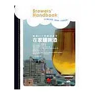 在家釀啤酒Brewers’ Handbook--啤酒DIY和啤酒做菜