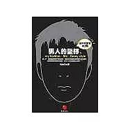 男人的堅持：品味與學習40例