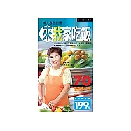 來我家吃飯：懶人宴客廚房