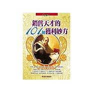 銷售天才的101個獲利妙方