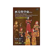 西方哲學史(上)