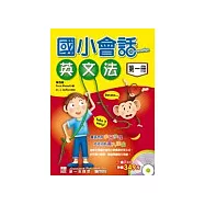 國小會話‧英文法-第一冊(書附3CD) (中英對照)