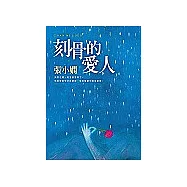 刻骨的愛人【Channel A】系列第五集