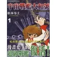 宇宙戰艦大和號1-4(套書)