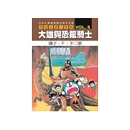哆啦A夢大長篇 VOL.8 大雄與恐龍騎士