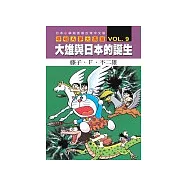 哆啦A夢大長篇 VOL.9 大雄與日本的誕生