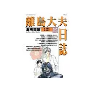 離島大夫日誌 15