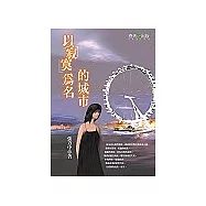 以寂寞為名的城市