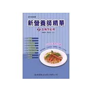 新營養師精華(七)食物學原理