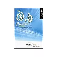自由：成為自己的勇氣
