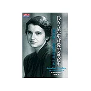 DNA光環背後的奇女子：羅莎琳‧法蘭克林的一生