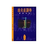 功夫在詩外--翻譯偶談