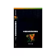 中國區域發展差異調查