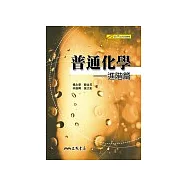 普通化學--進階篇