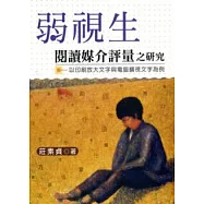 弱視生閱讀媒介評量之研究-以印刷放大文字與電腦擴視文字為例