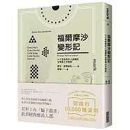 福爾摩沙變形記(大塊20週年經典紀念版)