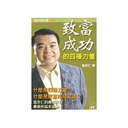 致富成功的四種力量