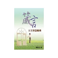 人生的智慧錦囊