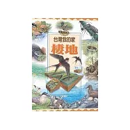 台灣我的家—棲地